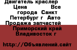 Двигатель краслер 2,4 › Цена ­ 17 000 - Все города, Санкт-Петербург г. Авто » Продажа запчастей   . Приморский край,Владивосток г.